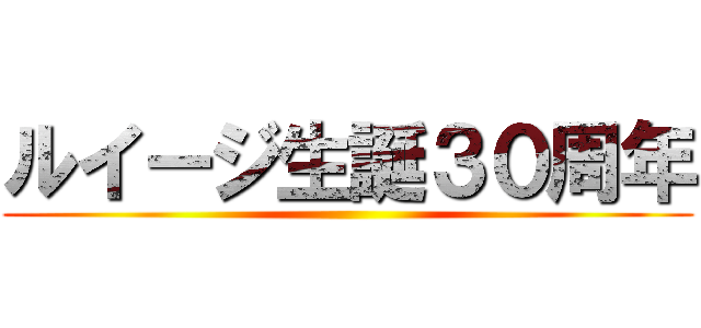 ルイージ生誕３０周年 ()