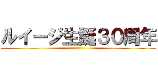 ルイージ生誕３０周年 ()
