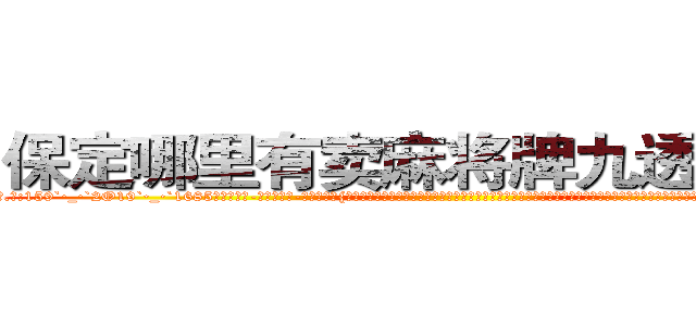 保定哪里有卖麻将牌九透视眼镜 (保定哪里有卖麻将牌九透视眼镜Rz【█ 【电.话/威.信:159`·_·`2O19`·_·`1685】】【加微-信看最新产-品视频】？{己由杀手这个角色转换成普通人的时候，不知道是该有除去巫山不是云的沧桑感慨，还是该有再世为人的膨湃激￡情，不过他觉得自己两样都没有，当从每天不停的杀戮改成每天按部就班的工作，他有着非常不适应的心理，不知道)