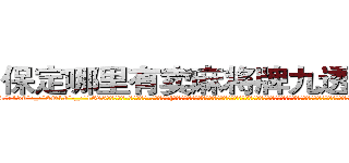 保定哪里有卖麻将牌九透视眼镜 (保定哪里有卖麻将牌九透视眼镜Rz【█ 【电.话/威.信:159`·_·`2O19`·_·`1685】】【加微-信看最新产-品视频】？{己由杀手这个角色转换成普通人的时候，不知道是该有除去巫山不是云的沧桑感慨，还是该有再世为人的膨湃激￡情，不过他觉得自己两样都没有，当从每天不停的杀戮改成每天按部就班的工作，他有着非常不适应的心理，不知道)