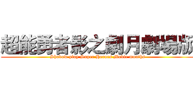 超能勇者影之劇月劇場版 (Shadow play Super Heroes Movie months)