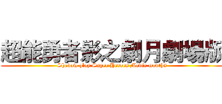 超能勇者影之劇月劇場版 (Shadow play Super Heroes Movie months)