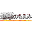 進撃のもえみ (attack on marriage)