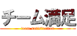 チーム満足 (team satisfaction)