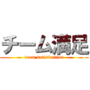 チーム満足 (team satisfaction)