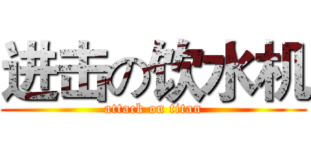 进击の饮水机 (attack on titan)