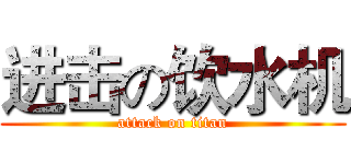 进击の饮水机 (attack on titan)