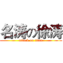 名涛の徐涛 (attack on titan)