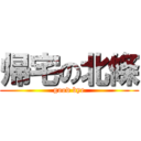 帰宅の北條 (good bye)