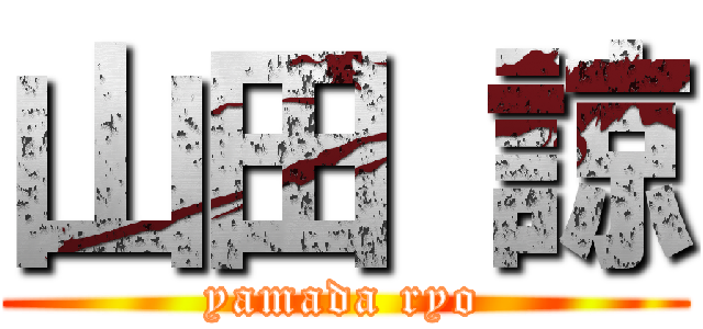 山田 諒 (yamada ryo)