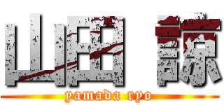 山田 諒 (yamada ryo)