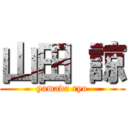 山田 諒 (yamada ryo)