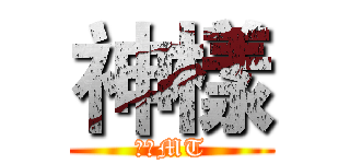 神樣 (我叫MT)