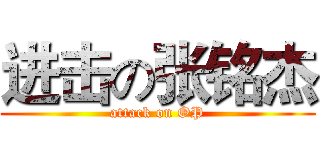 进击の张铭杰 (attack on OP)