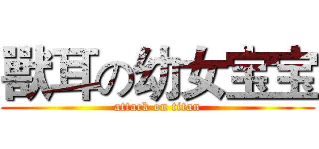 獸耳の幼女宝宝 (attack on titan)