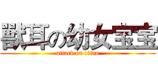 獸耳の幼女宝宝 (attack on titan)