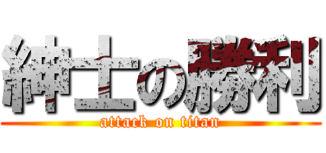 紳士の勝利 (attack on titan)
