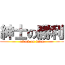 紳士の勝利 (attack on titan)