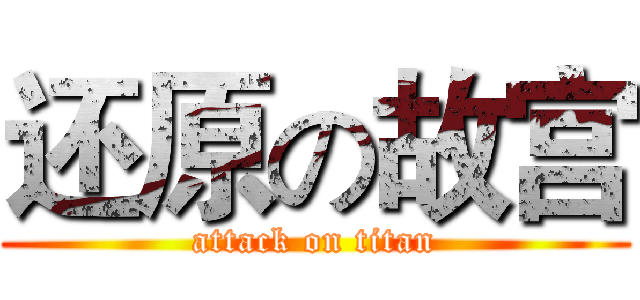 还原の故宫 (attack on titan)
