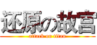 还原の故宫 (attack on titan)