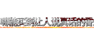 哪能买到让人说真话的香烟 (哪能买到让人说真话的香烟【电-话151x68344x817-Q1065427042元-吉-药-业】我们做的是长期生意,靠的是老客户长期支持 哪能买到让人说真话的香烟在发表了一篇http://sngk.net/HHh2RP

参考消息网我们做的是长期生意,靠的是老客户长期支持也许我们早该意识到，就连鲍勃·霍斯金斯（金球奖戏剧类电影男主角 
)