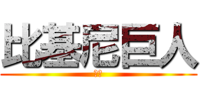 比基尼巨人 (傻妞)
