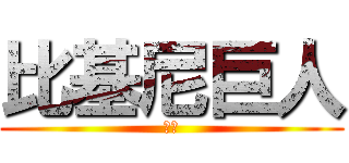 比基尼巨人 (傻妞)