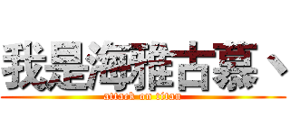 我是海雅古慕丶 (attack on titan)