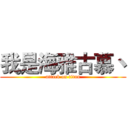 我是海雅古慕丶 (attack on titan)
