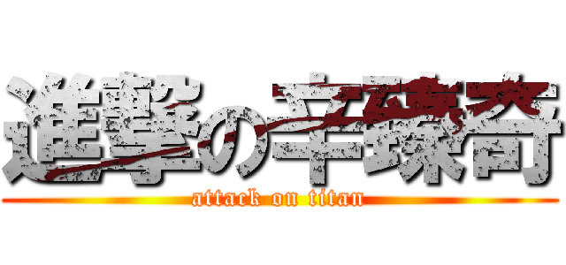 進撃の辛臻奇 (attack on titan)
