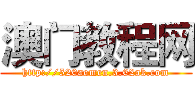 澳门教程网 (http://520aomen.3.62ak.com)