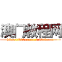 澳门教程网 (http://520aomen.3.62ak.com)