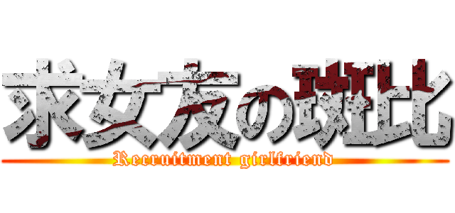 求女友の斑比 (Recruitment girlfriend)