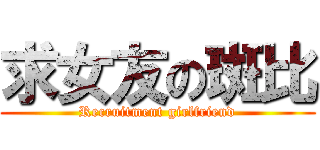 求女友の斑比 (Recruitment girlfriend)