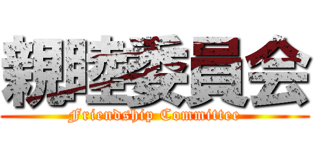 親睦委員会 (Friendship Committee)