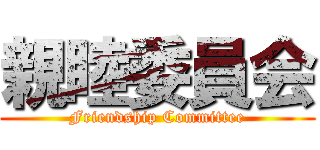 親睦委員会 (Friendship Committee)