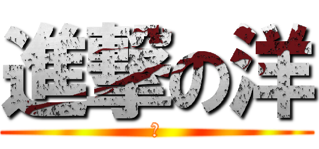 進撃の洋 (洋)