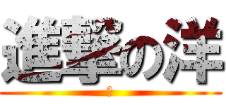 進撃の洋 (洋)