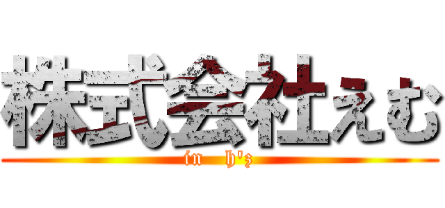 株式会社えむ (in   h'z)