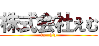 株式会社えむ (in   h'z)