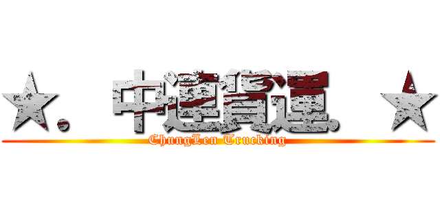 ★．中連貨運．★ (ChungLen Trucking)