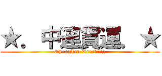 ★．中連貨運．★ (ChungLen Trucking)