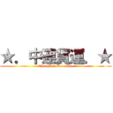 ★．中連貨運．★ (ChungLen Trucking)