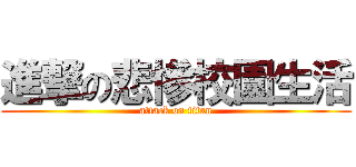 進撃の悲慘校園生活 (attack on titan)