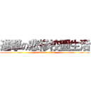 進撃の悲慘校園生活 (attack on titan)