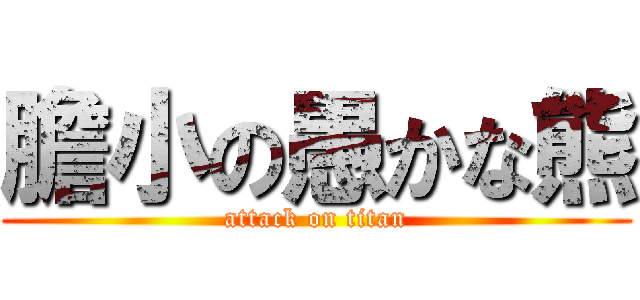 膽小の愚かな熊 (attack on titan)