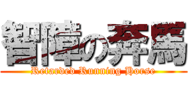 智障の奔馬 (Retarded Running Horse)