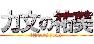 力文の祐美 (liwen\'s yumi)