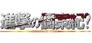 進撃の個案紀錄 (attack on titan)