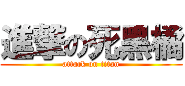 進撃の死黑橘 (attack on titan)